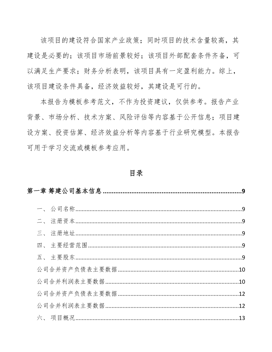 内蒙古关于成立稀土永磁专用设备公司可行性研究报告.docx_第3页