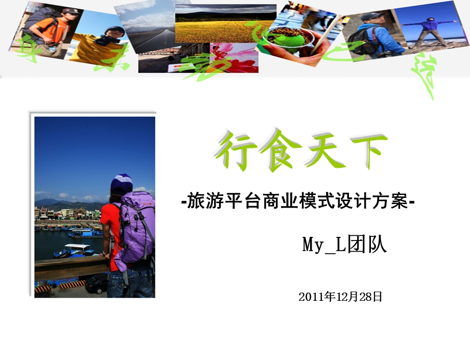 旅行平台.ppt_第1页