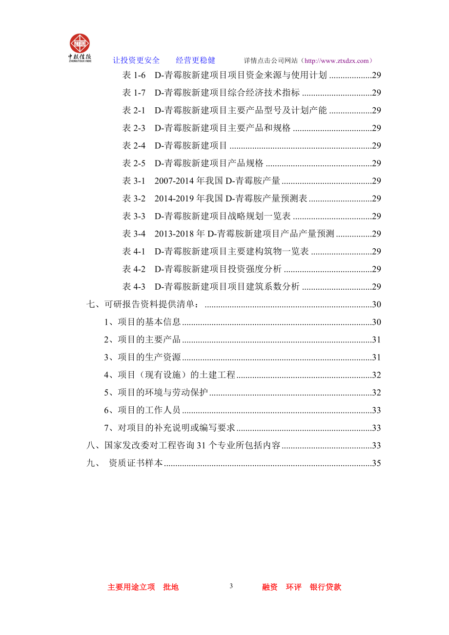 wpD青霉胺项目可行性研究报告.doc_第3页