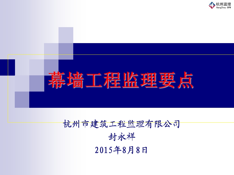 幕墙工程监理要点.ppt_第1页