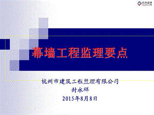 幕墙工程监理要点.ppt