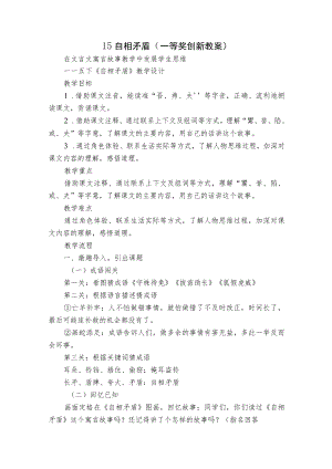 15 自相矛盾（一等奖创新教案）.docx