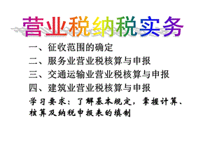 营业税纳税实务.ppt