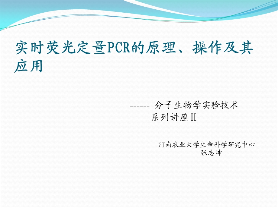 实时荧光定量PCR的原理、操作及其应用.ppt_第1页