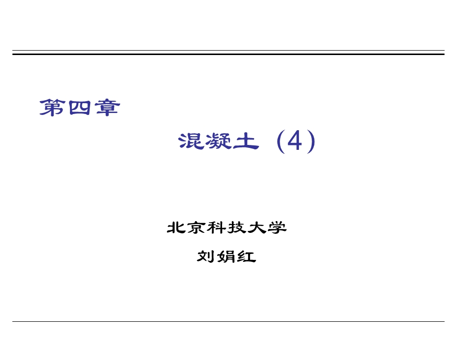 土木工程材料课件4混凝土4.ppt_第1页