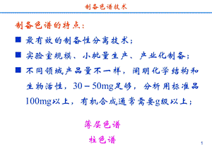 药物分离纯化技术-制备色谱分离技术.ppt