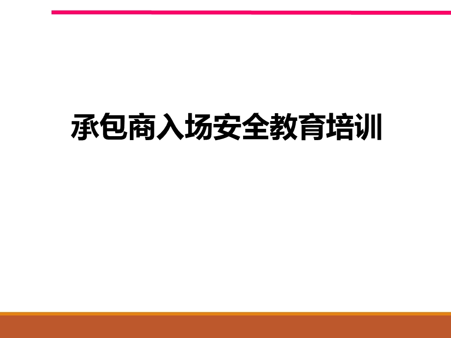 承包商入场安全培训.ppt_第1页