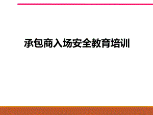 承包商入场安全培训.ppt