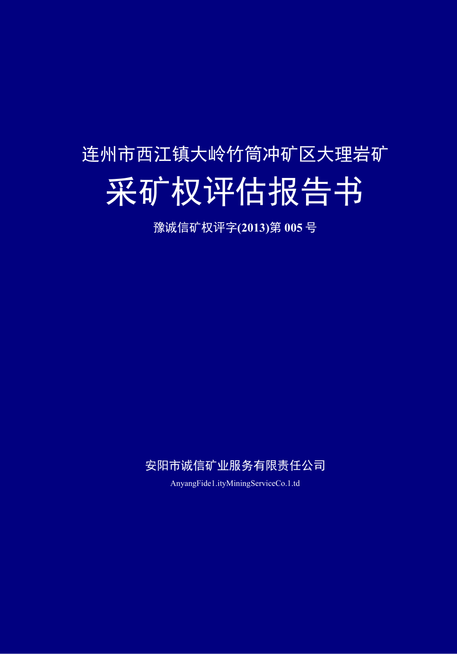 连州市西江镇大岭竹筒冲矿区大理岩矿采矿权评估报告书.docx_第1页