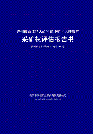 连州市西江镇大岭竹筒冲矿区大理岩矿采矿权评估报告书.docx