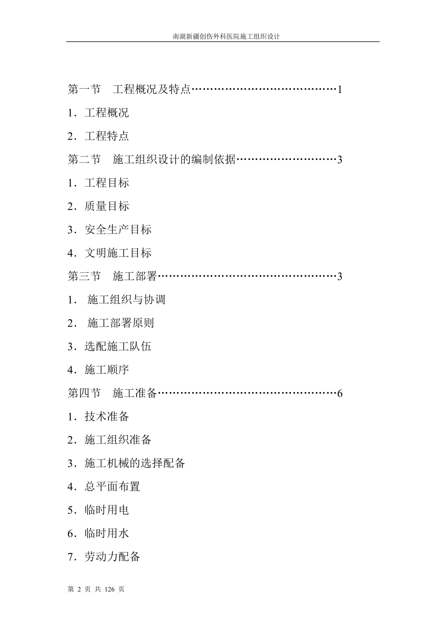 v创伤外科医院施工组没织设计.doc_第2页