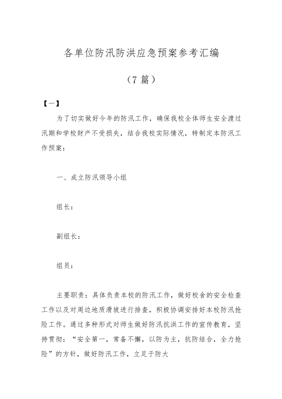 （7篇）各单位防汛防洪应急预案参考汇编.docx_第1页