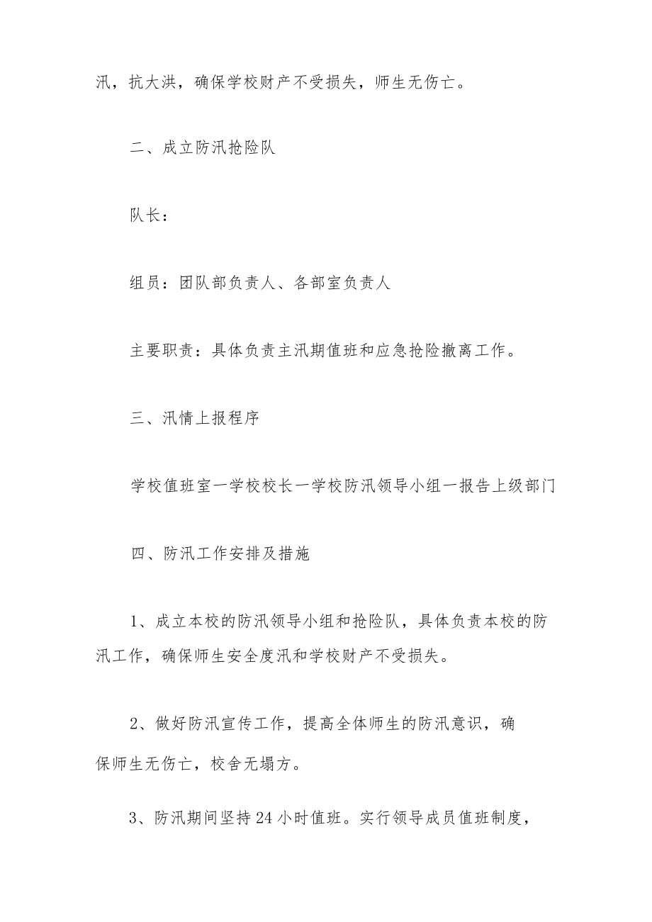 （7篇）各单位防汛防洪应急预案参考汇编.docx_第2页