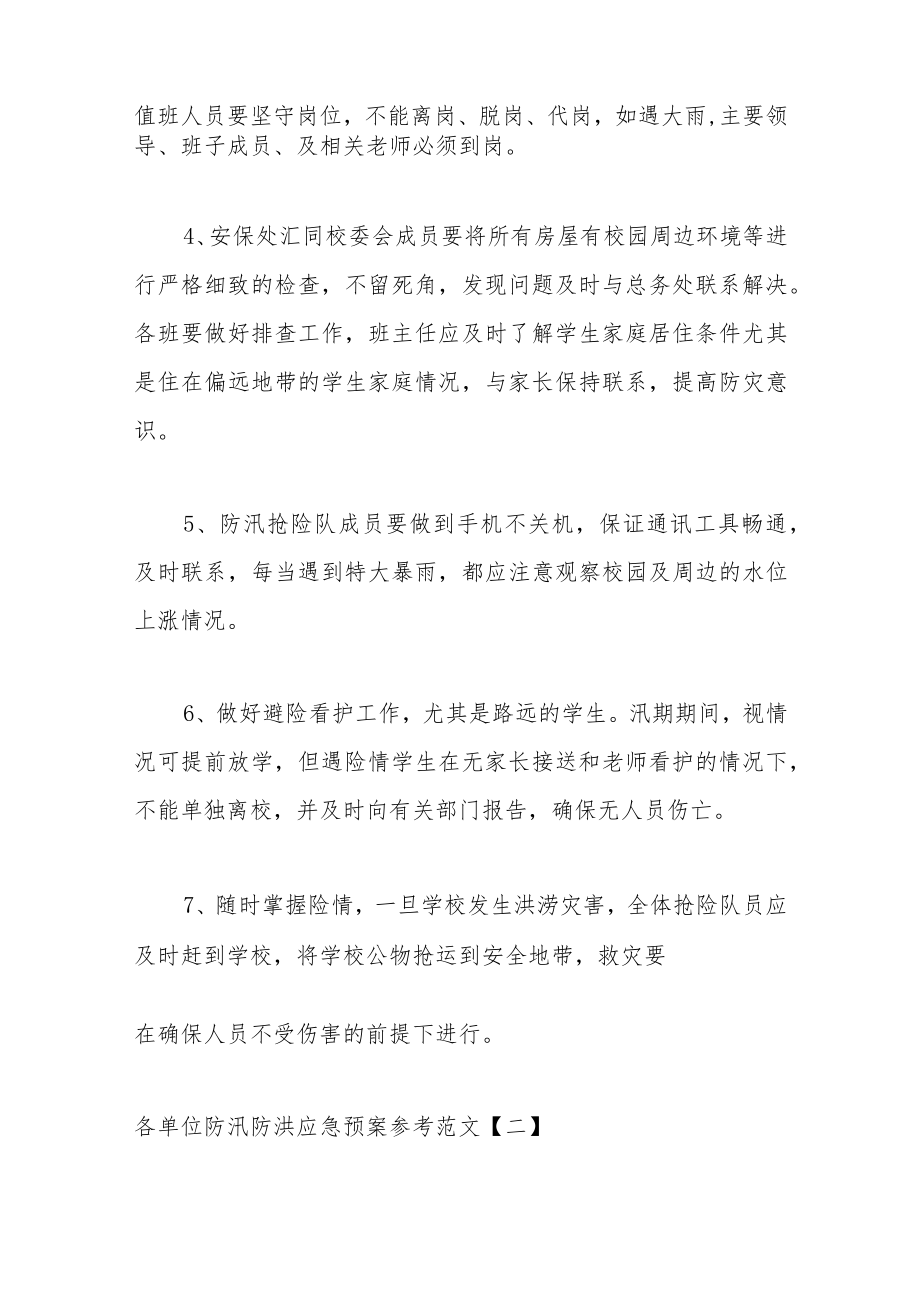 （7篇）各单位防汛防洪应急预案参考汇编.docx_第3页