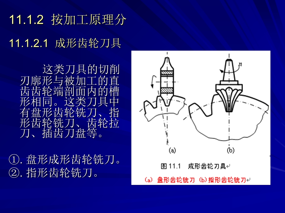 (金属切削原理与刀具)第十一章-齿轮刀具.ppt_第3页