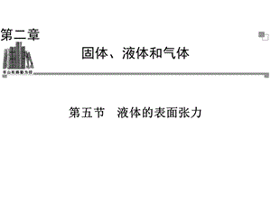 2013-2014学年高二物理粤教版选修3-3同步课件：第2章第5节液体的表面张力.ppt