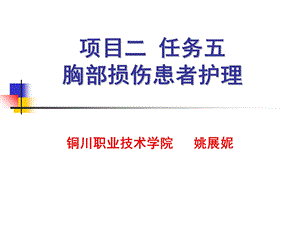 胸部损伤病人护理.ppt