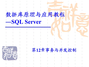 数据库原理与应用教程―SQLServer.ppt