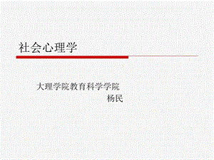 社会心理学PPT课件.ppt