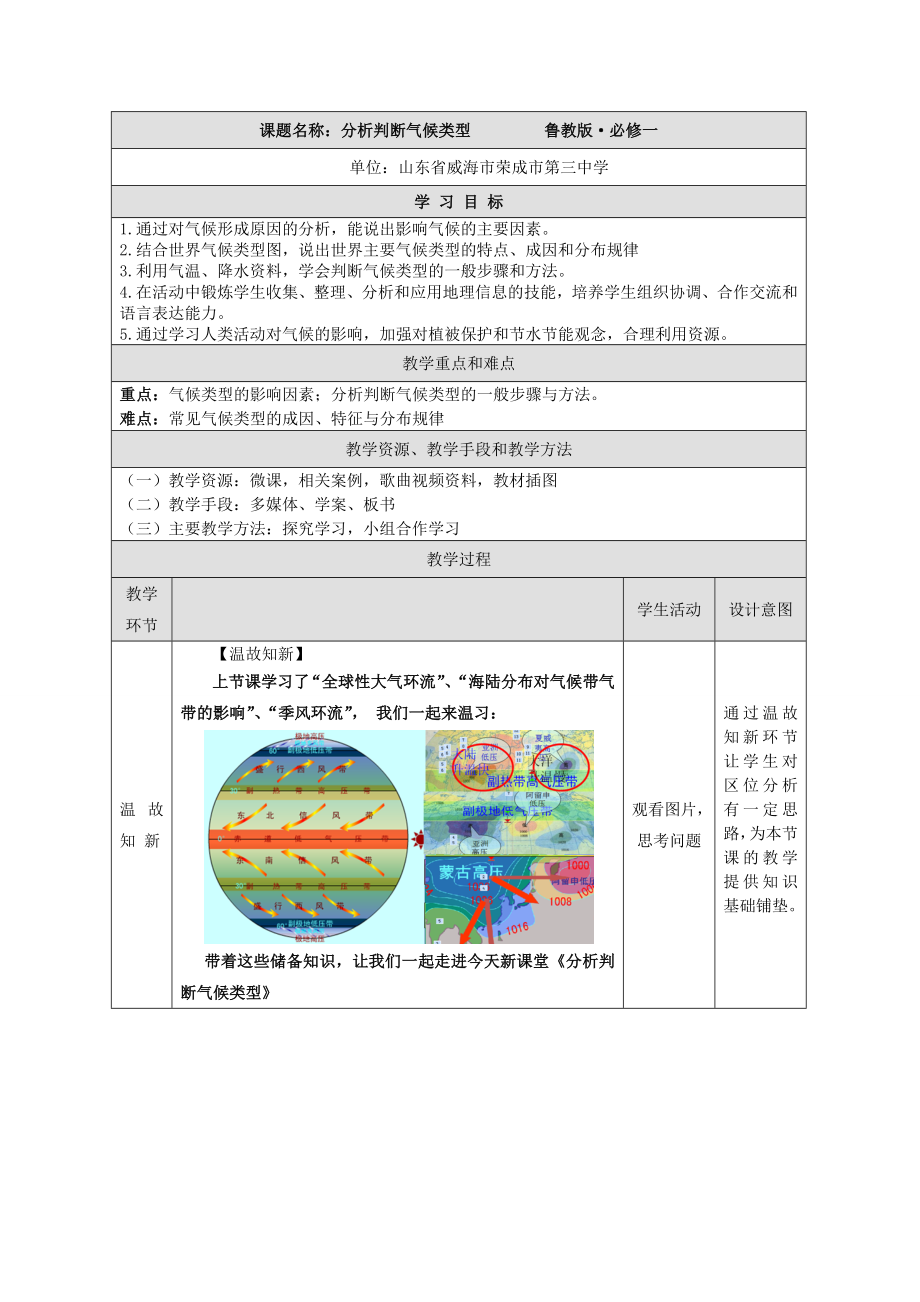 分析判断气候类型--教案.doc_第1页