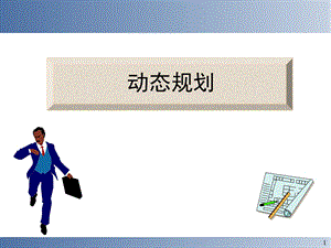 运筹学动态规划.ppt