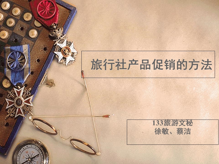 旅行社产品促销的方法.ppt_第1页