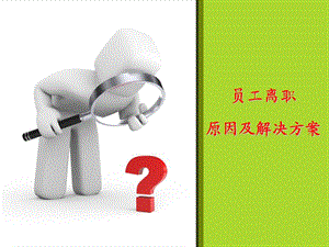 员工离职原因分析.ppt