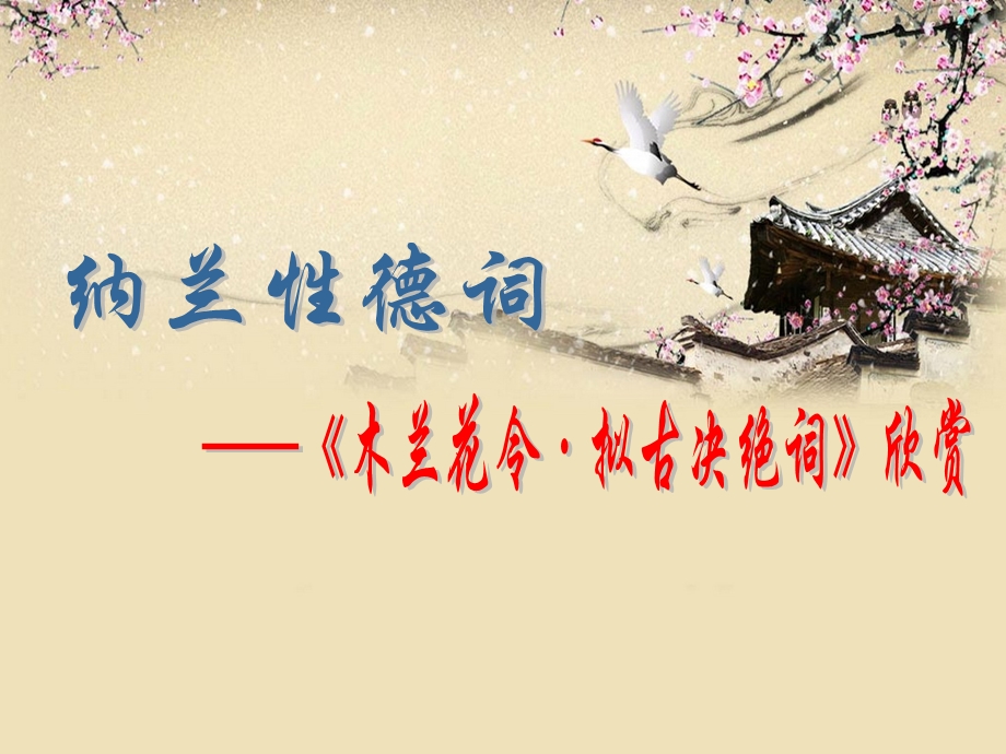 木兰花令.ppt_第1页