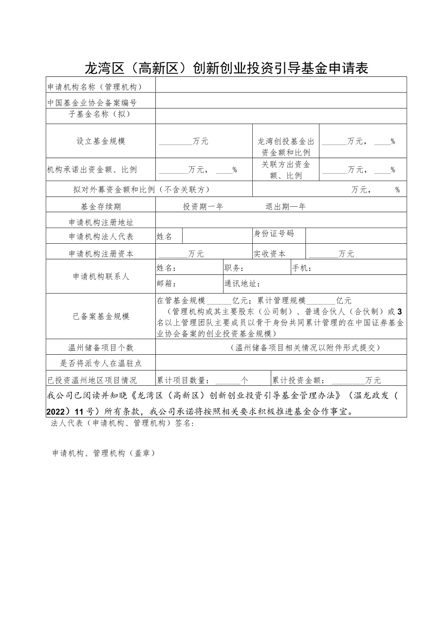 龙湾区高新区创新创业投资引导基金申请表.docx_第1页