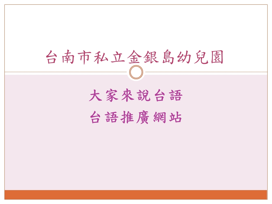 台南市私立金銀島幼兒園TainanCityPrivateTreasureIslandKindergarten.ppt_第1页