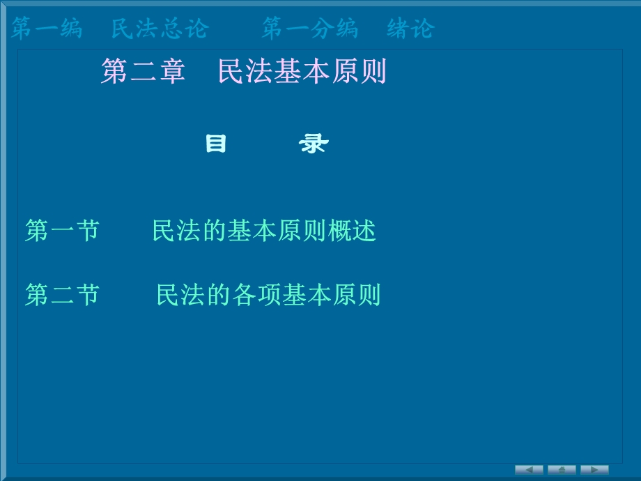 民法学习2民法基本原则ppt课件.ppt_第1页