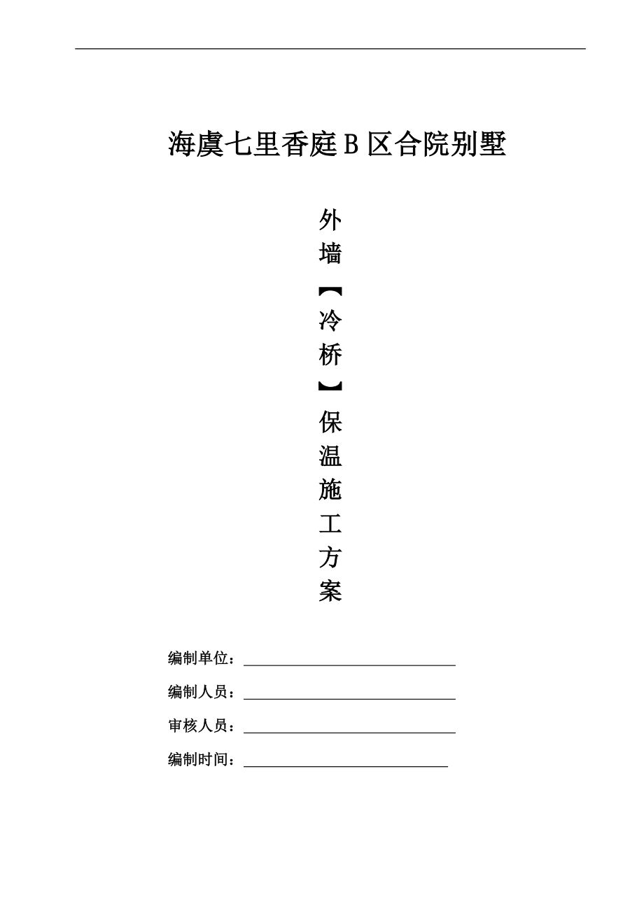 sB区合院别墅四增强纤维外保温施工方案.doc_第1页