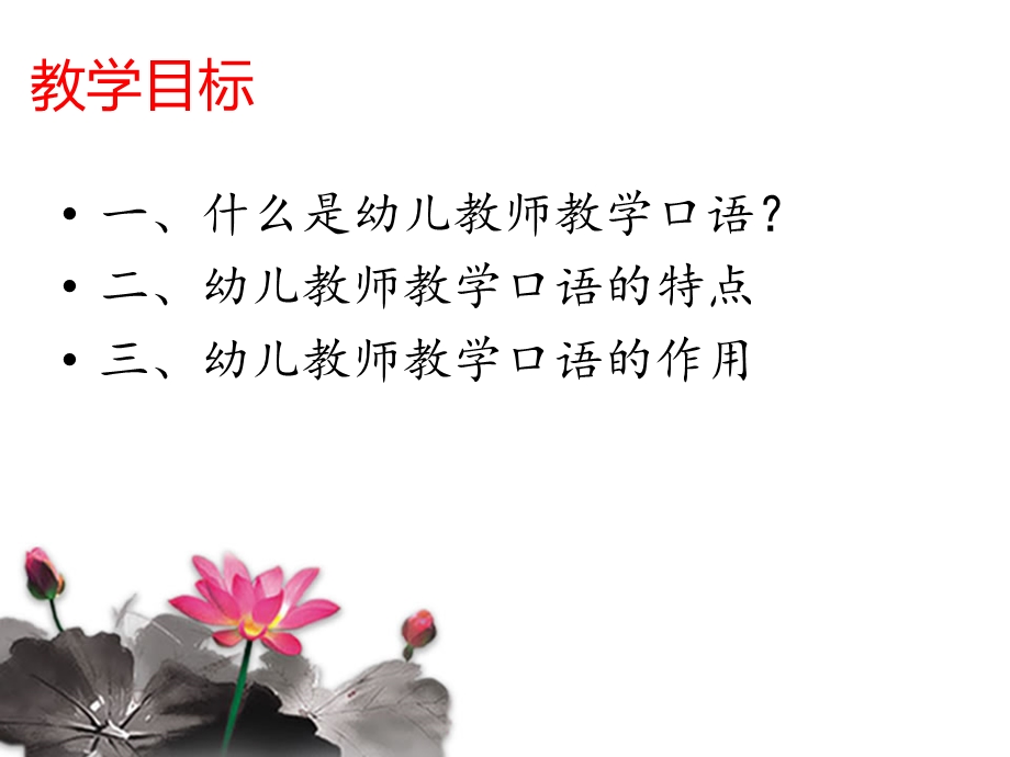 幼儿教师教学口语概述(一).ppt_第2页