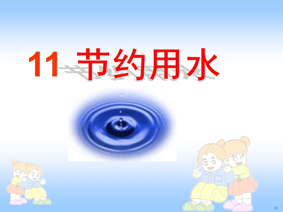 节约用水(顺平实验学校翟).ppt_第1页