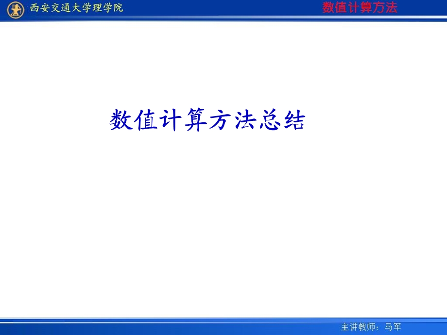 数值计算方法总结.ppt_第1页