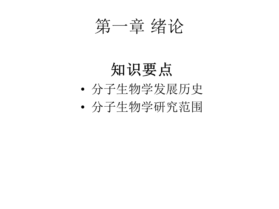 现代分子生物学.ppt_第1页