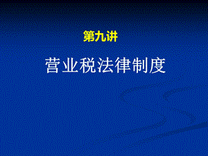 营业税法律制度.ppt