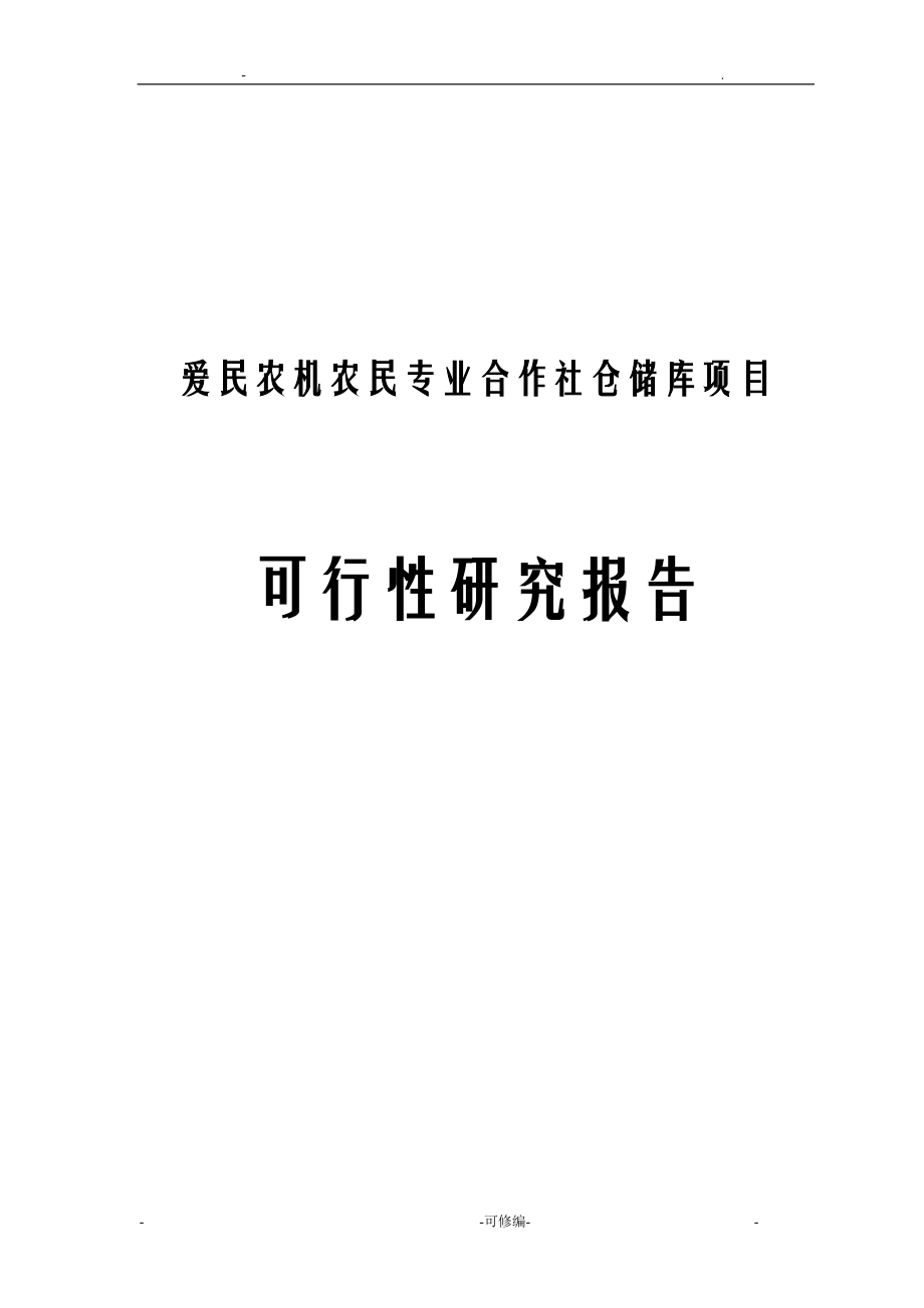 农民专业合作社仓储库项目可行性研究报告报告.doc_第1页