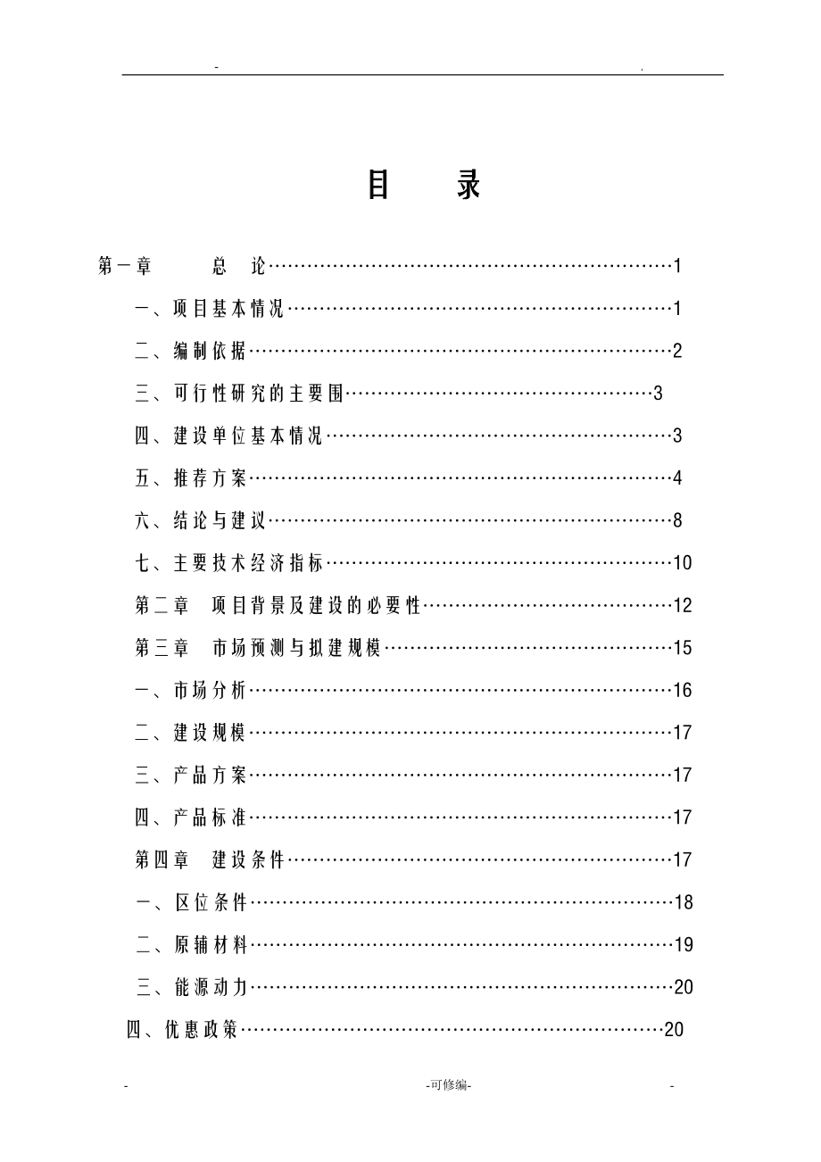 农民专业合作社仓储库项目可行性研究报告报告.doc_第3页