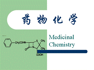 化学结构与药理活性.ppt