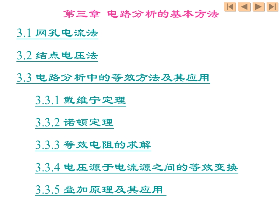 3电路分析的基本方法.ppt_第1页