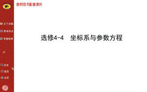 世纪金榜二轮专题辅导与练习选修44.ppt