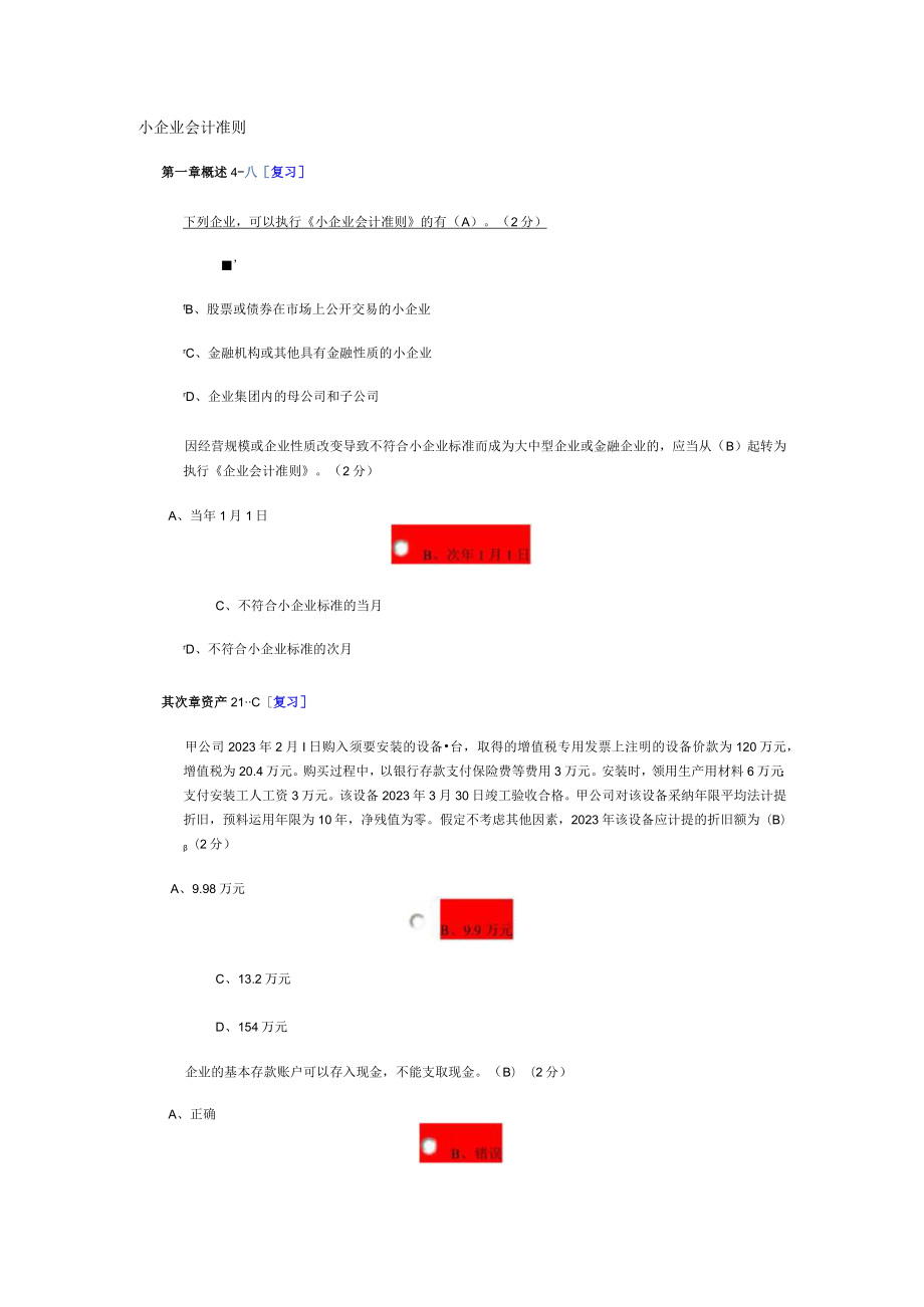 2023年会计继续教育(小企业类)考试复习资料.docx_第1页