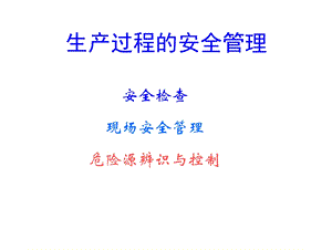 生产过程的安全.ppt