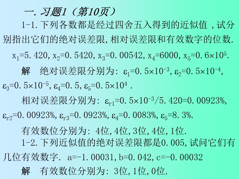 数值分析第二版张铁编习题答案.ppt_第1页