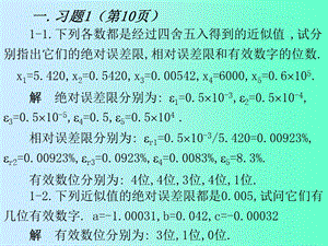 数值分析第二版张铁编习题答案.ppt