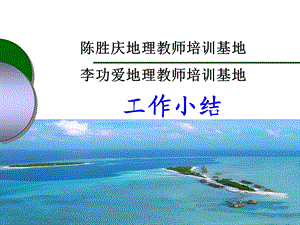 基地工作小结.ppt