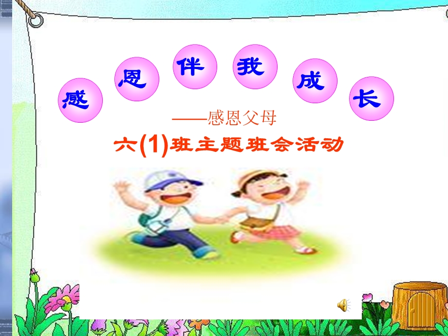 小学六1班主题班会《感恩伴我成长》.ppt_第1页