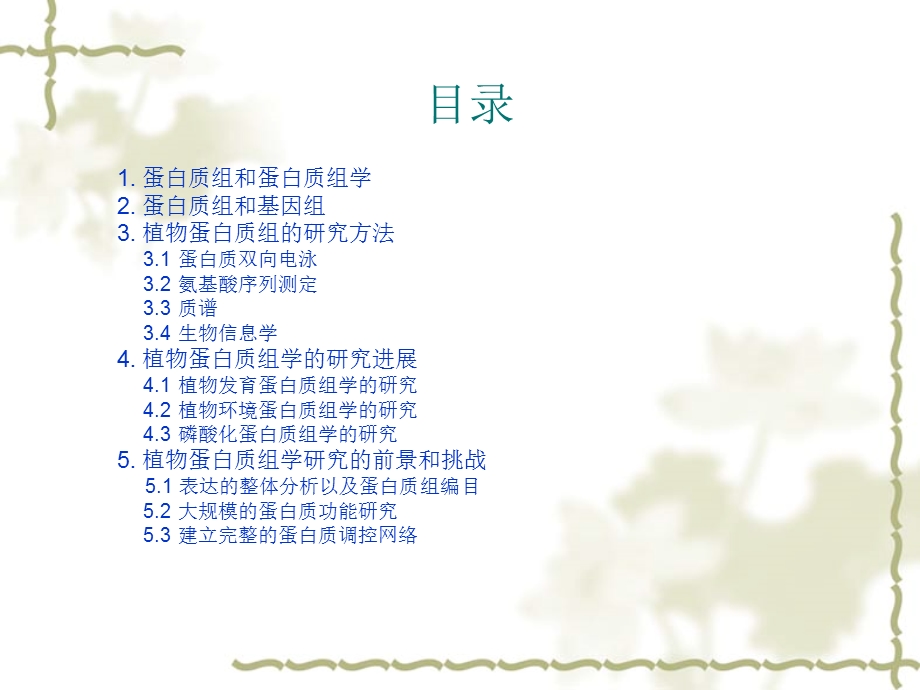 植物蛋白质组学.ppt_第2页