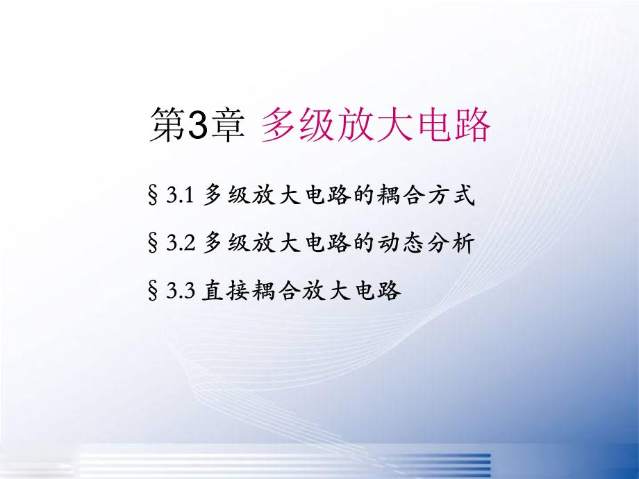 模拟电子技术基础多级放大电路.ppt_第3页